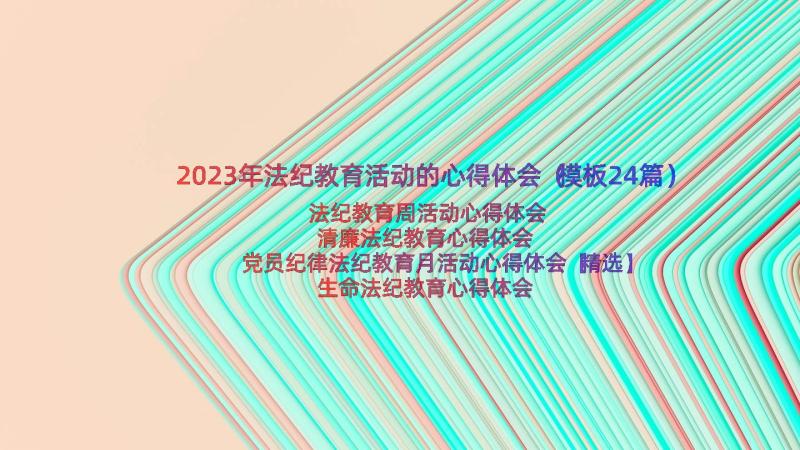 2023年法纪教育活动的心得体会（模板24篇）