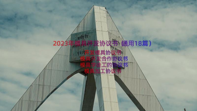 2023年模具开发协议书（通用18篇）