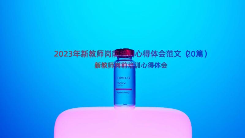 2023年新教师岗前培训心得体会范文（20篇）