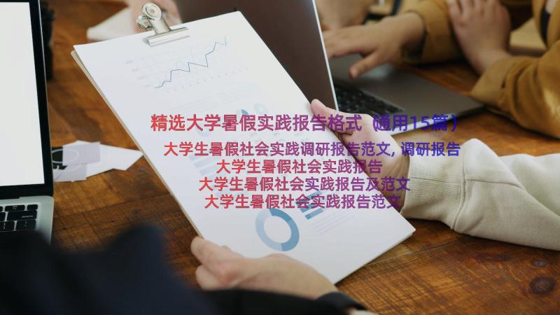 精选大学暑假实践报告格式（通用15篇）