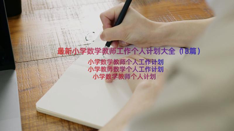 最新小学数学教师工作个人计划大全（18篇）