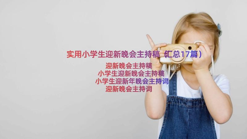 实用小学生迎新晚会主持稿（汇总17篇）