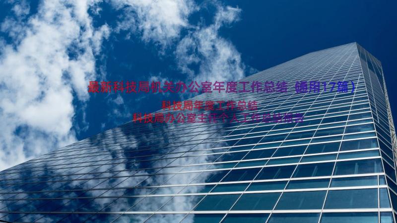 最新科技局机关办公室年度工作总结（通用17篇）