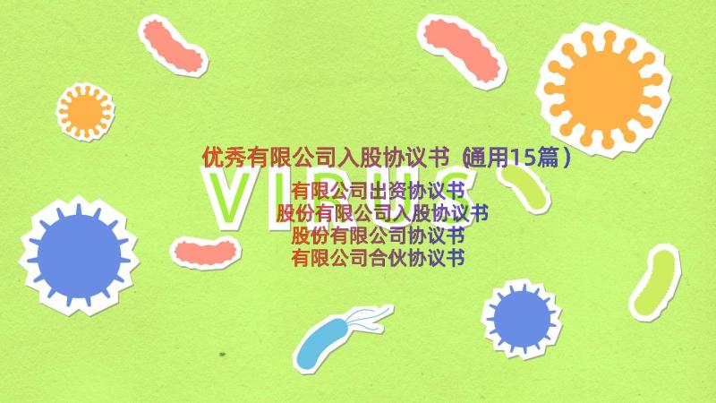 优秀有限公司入股协议书（通用15篇）