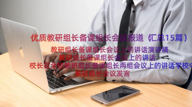 优质教研组长备课组长会议报道（汇总15篇）