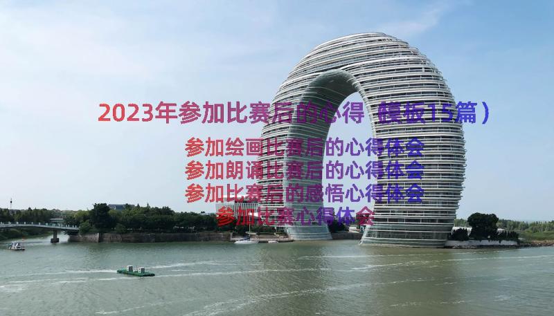 2023年参加比赛后的心得（模板15篇）