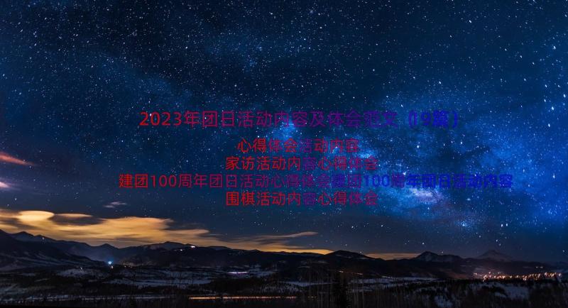 2023年团日活动内容及体会范文（19篇）