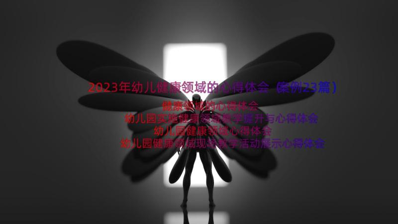 2023年幼儿健康领域的心得体会（案例23篇）