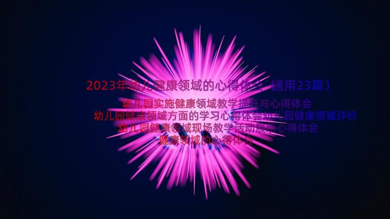 2023年幼儿健康领域的心得体会（通用23篇）