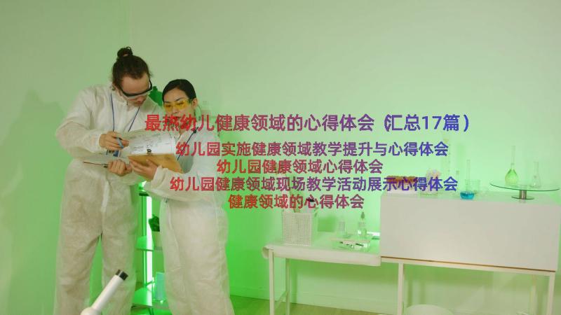 最热幼儿健康领域的心得体会（汇总17篇）