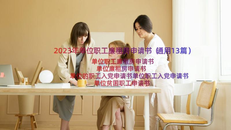 2023年单位职工廉租房申请书（通用13篇）