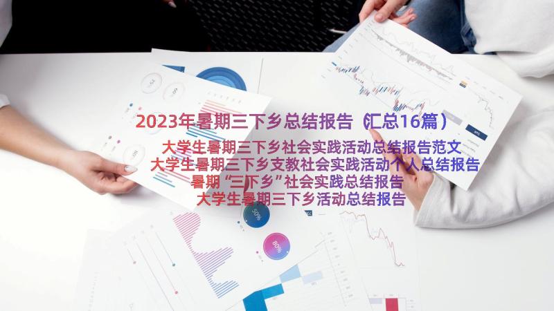 2023年暑期三下乡总结报告（汇总16篇）