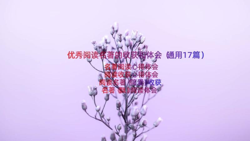 优秀阅读名著的收获和体会（通用17篇）