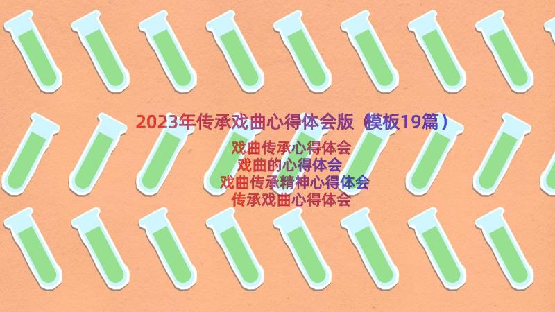 2023年传承戏曲心得体会版（模板19篇）