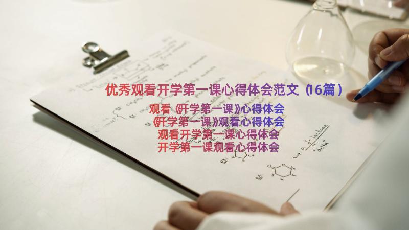 优秀观看开学第一课心得体会范文（16篇）