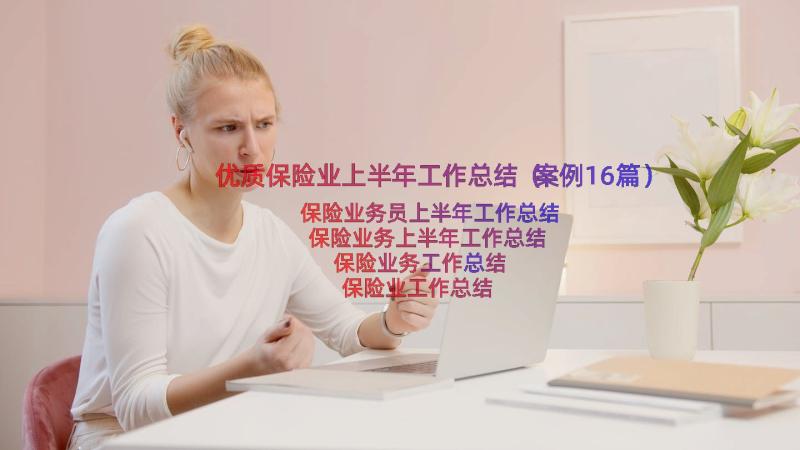 优质保险业上半年工作总结（案例16篇）