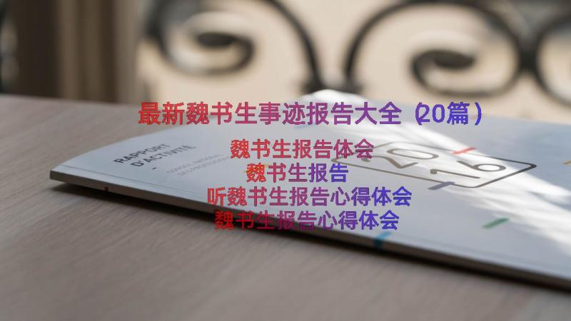 最新魏书生事迹报告大全（20篇）