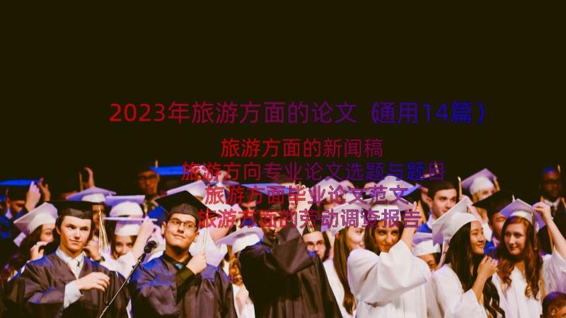 2023年旅游方面的论文（通用14篇）