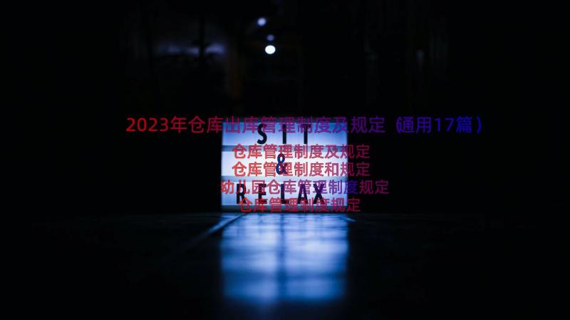 2023年仓库出库管理制度及规定（通用17篇）