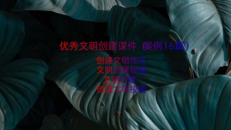 优秀文明创建课件（案例16篇）