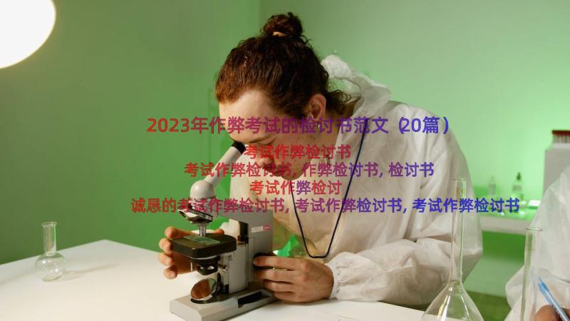 2023年作弊考试的检讨书范文（20篇）