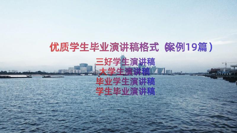 优质学生毕业演讲稿格式（案例19篇）