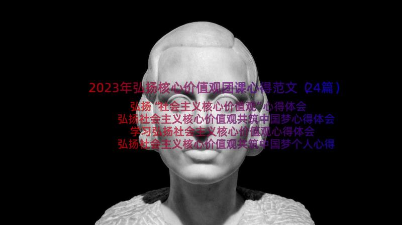 2023年弘扬核心价值观团课心得范文（24篇）