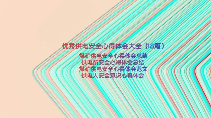 优秀供电安全心得体会大全（18篇）