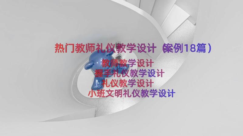 热门教师礼仪教学设计（案例18篇）