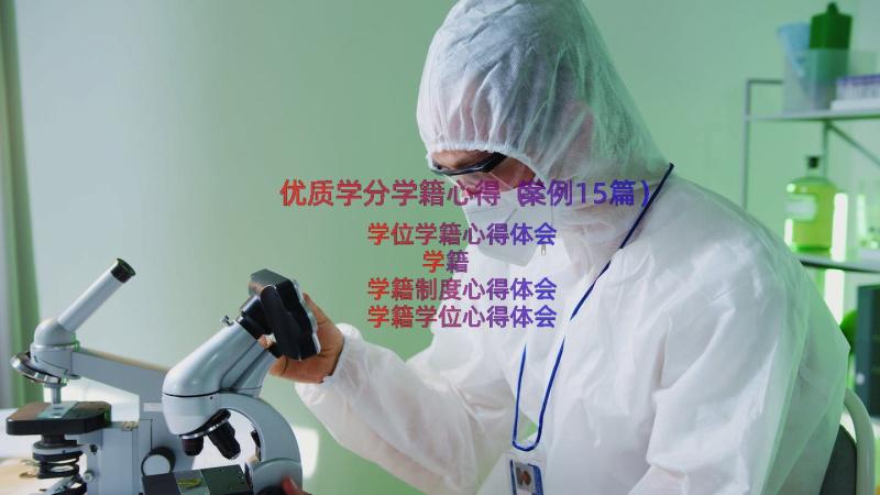 优质学分学籍心得（案例15篇）