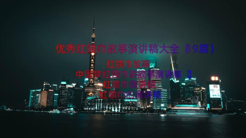 优秀红领巾故事演讲稿大全（19篇）