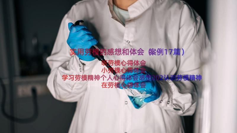 实用劳模的感想和体会（案例17篇）