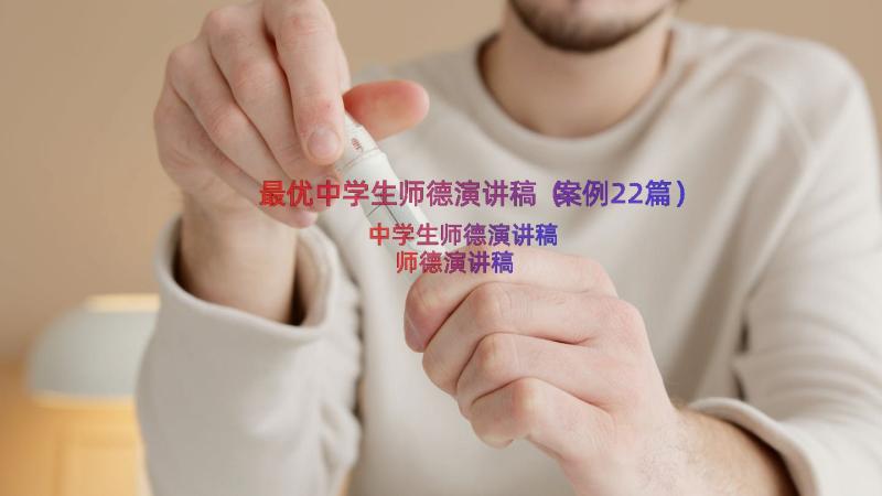 最优中学生师德演讲稿（案例22篇）