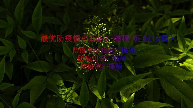 最优防疫情小知识广播稿（汇总18篇）