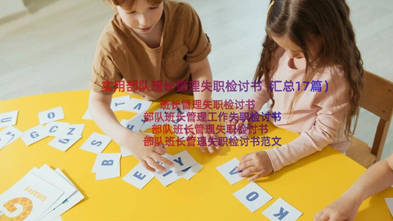 实用部队班长管理失职检讨书（汇总17篇）