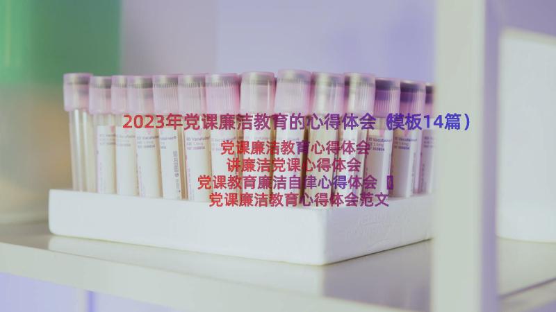 2023年党课廉洁教育的心得体会（模板14篇）