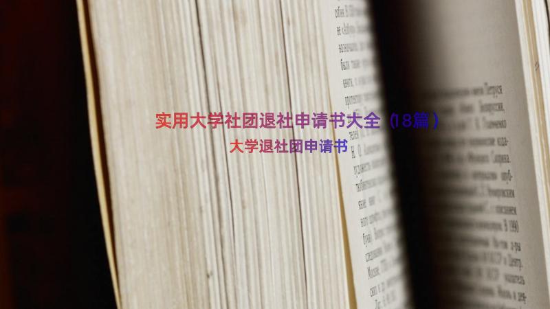 实用大学社团退社申请书大全（18篇）