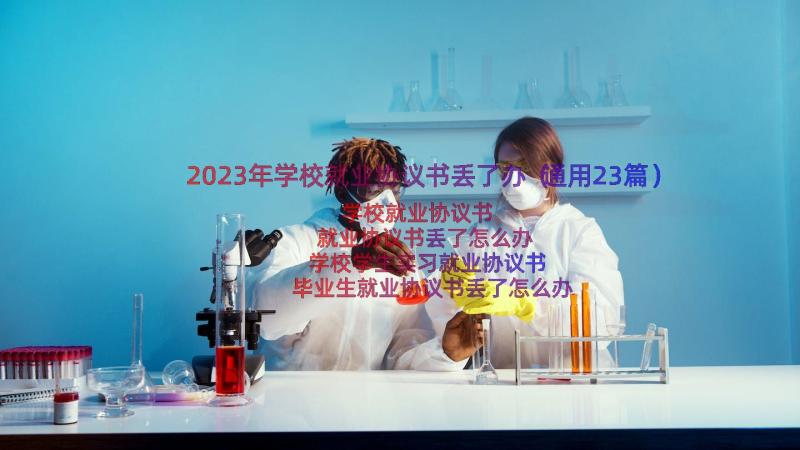 2023年学校就业协议书丢了办（通用23篇）