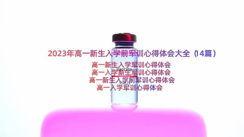 2023年高一新生入学前军训心得体会大全（14篇）