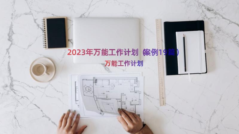 2023年万能工作计划（案例19篇）