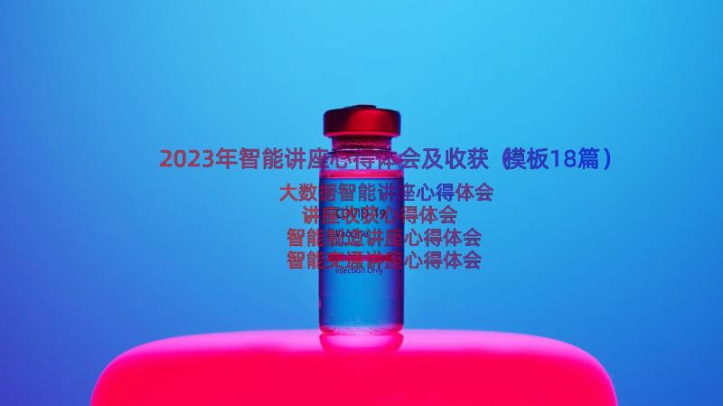 2023年智能讲座心得体会及收获（模板18篇）