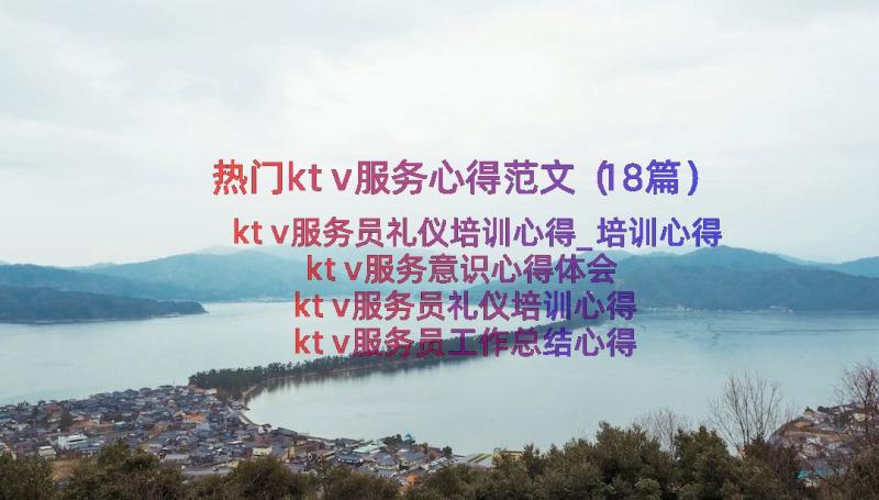 热门ktv服务心得范文（18篇）