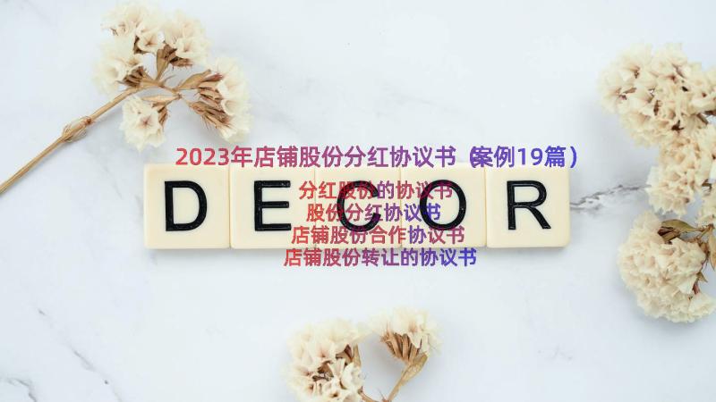 2023年店铺股份分红协议书（案例19篇）