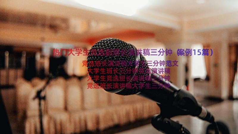 热门大学生竞选副班长演讲稿三分钟（案例15篇）