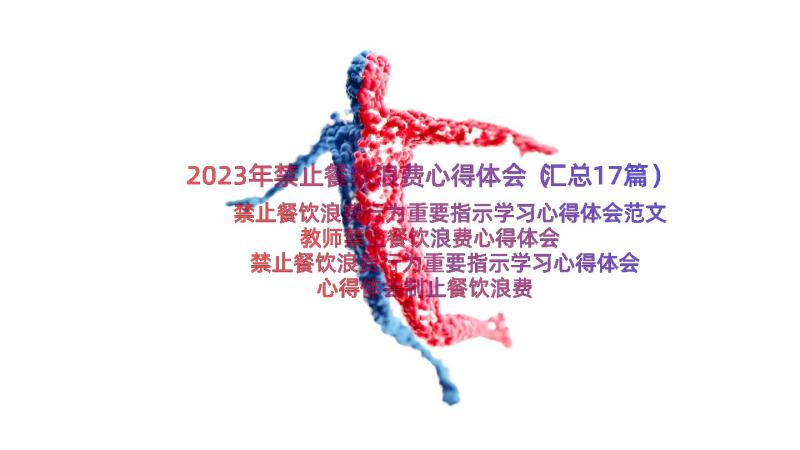 2023年禁止餐饮浪费心得体会（汇总17篇）