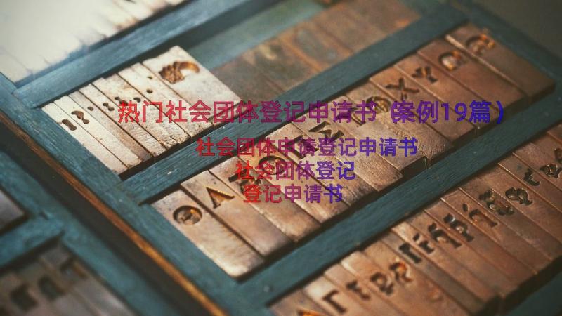 热门社会团体登记申请书（案例19篇）