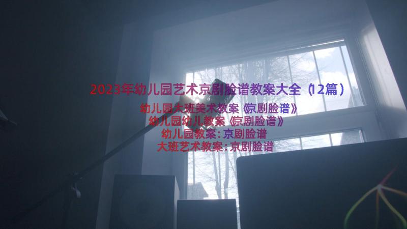 2023年幼儿园艺术京剧脸谱教案大全（12篇）