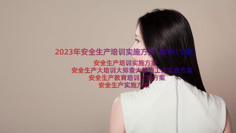 2023年安全生产培训实施方案（案例15篇）