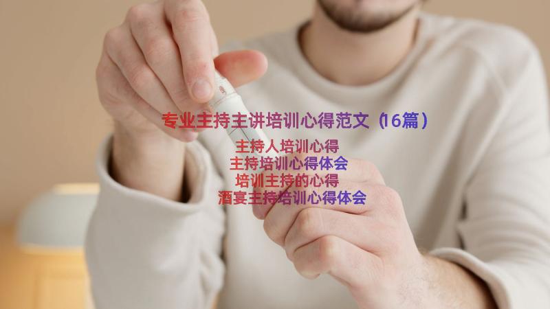 专业主持主讲培训心得范文（16篇）