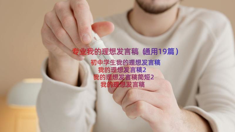 专业我的理想发言稿（通用19篇）